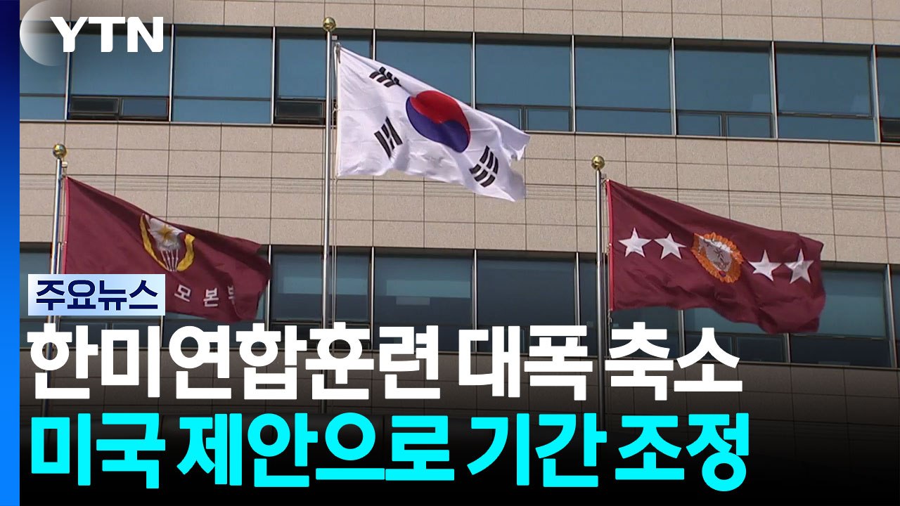 합참 "한미연합훈련 대폭 축소"...북 "자위권 행사" 반발 / YTN