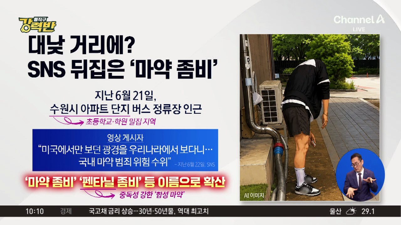 [돌직구 강력반]‘수원 마약 좀비’ 두 달 만에 다시 ‘양성’…모발서 덜미