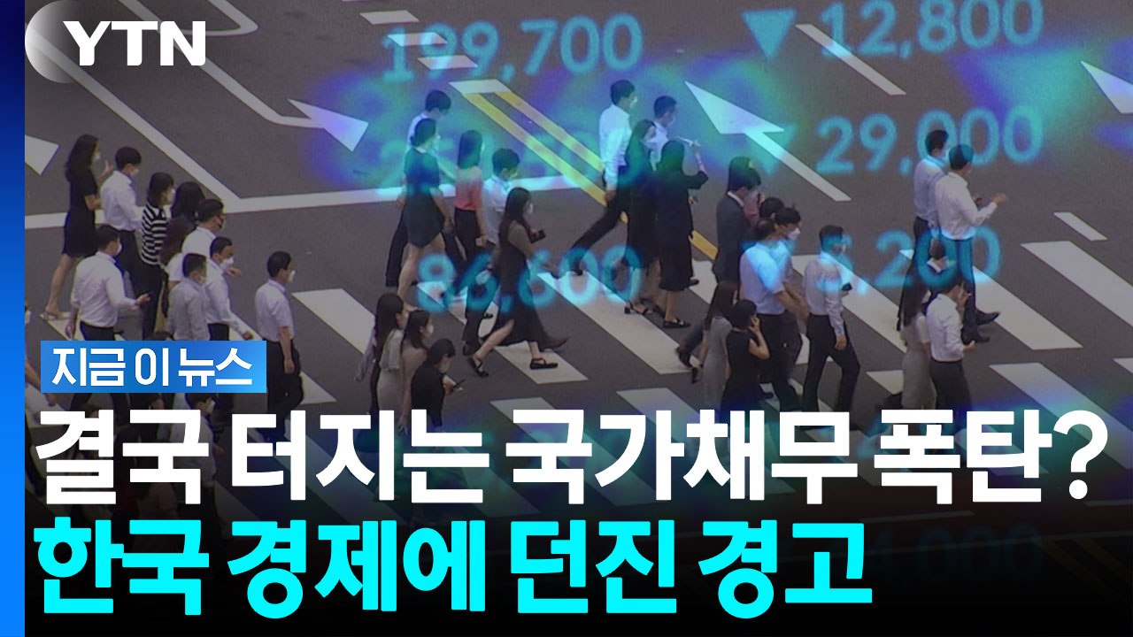국채 이자만 40조 육박...기축통화국도 아닌 한국이 진짜 위험한 이유 [지금이뉴스]...