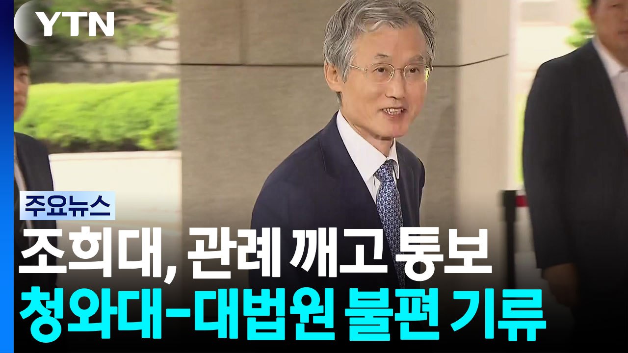 조희대, 관례 깨고 대법관 '서면 제청'...배경은? / YTN