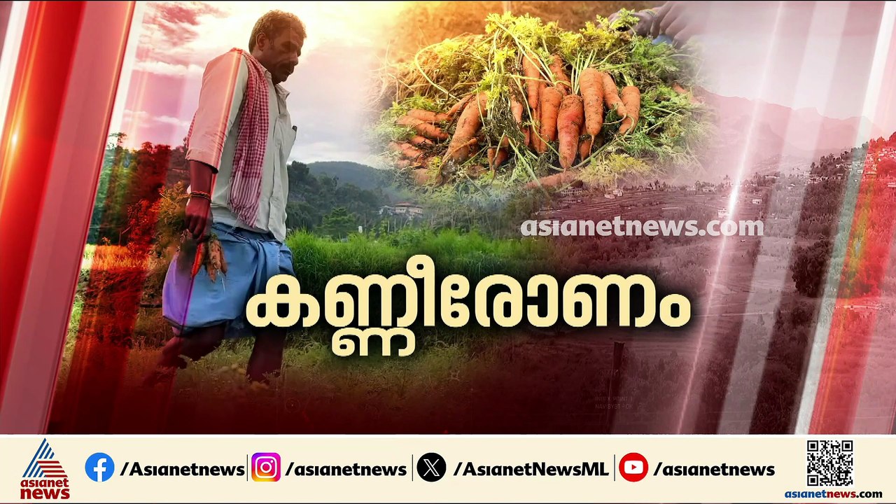 'കാന്തല്ലൂരിലെ കർഷകർക്ക് ഇത് കണ്ണീരോണം'; വിപണി...