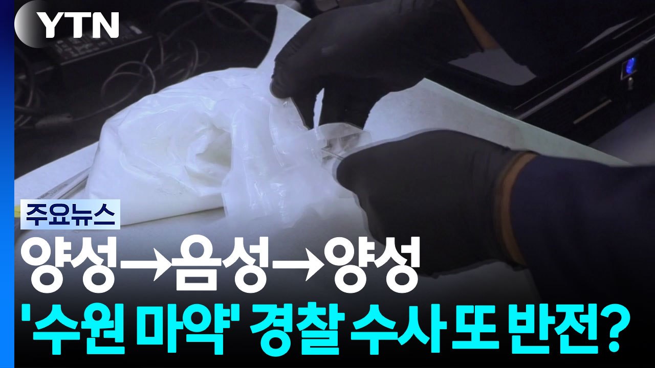 양성→음성→양성...'수원 마약 좀비' 경찰 수사 또 반전? / YTN