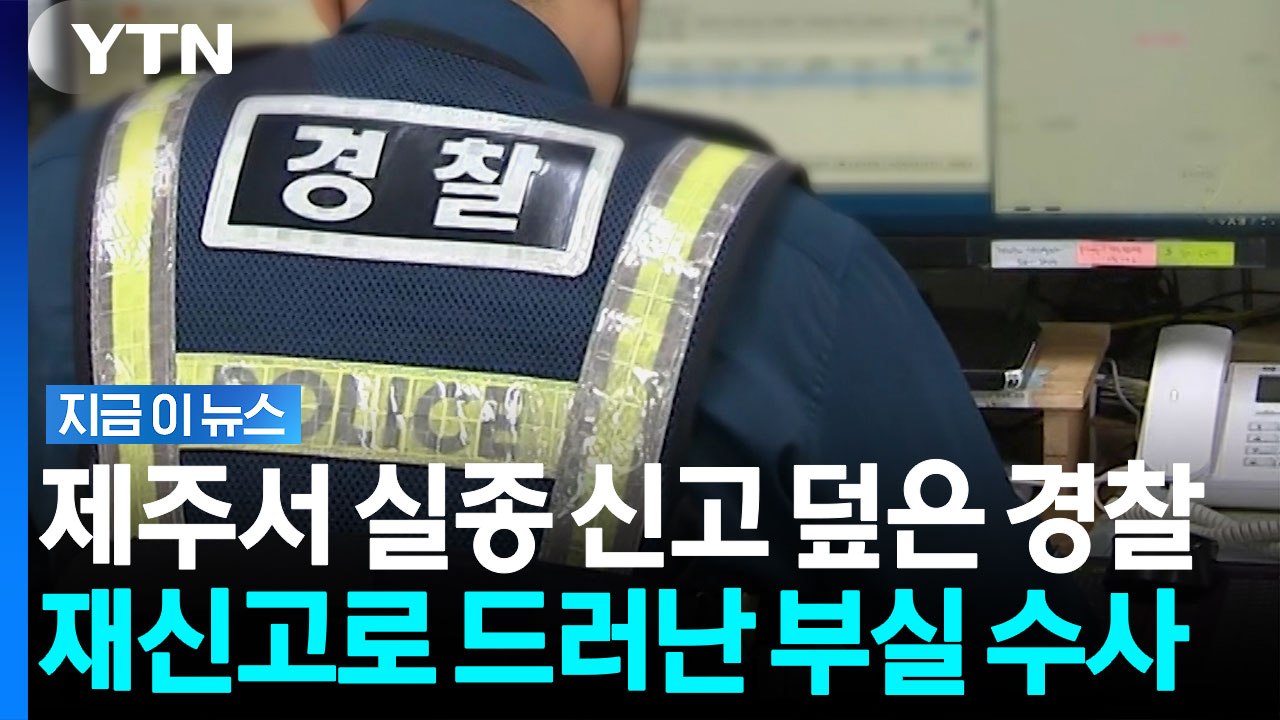 실종자 목숨 걸고 '허위 보고'한 제주 경찰...알고 보니 성범죄 혐의로 직위해제 [...