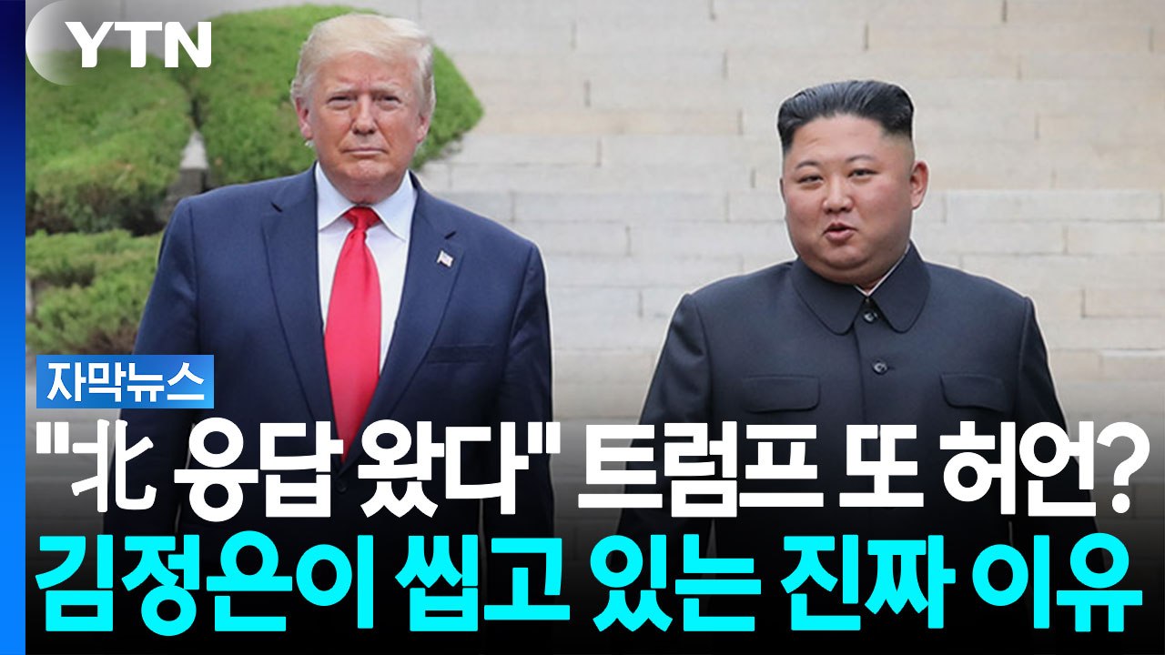 침묵하는 김정은...북미 대화 물꼬 트기 힘든 '결정적 차이' [자막뉴스] / YTN