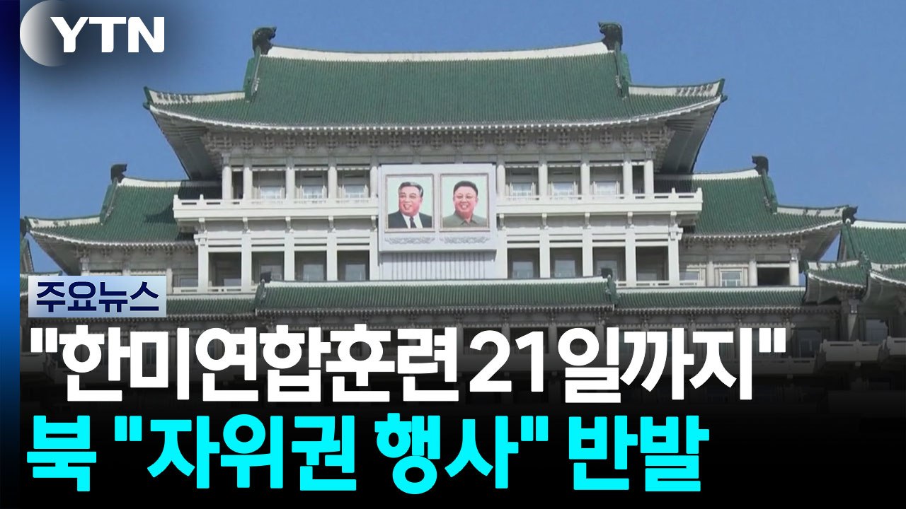 합참 "한미연합훈련 21일까지로 축소"...북 "자위권 행사" 반발 / YTN