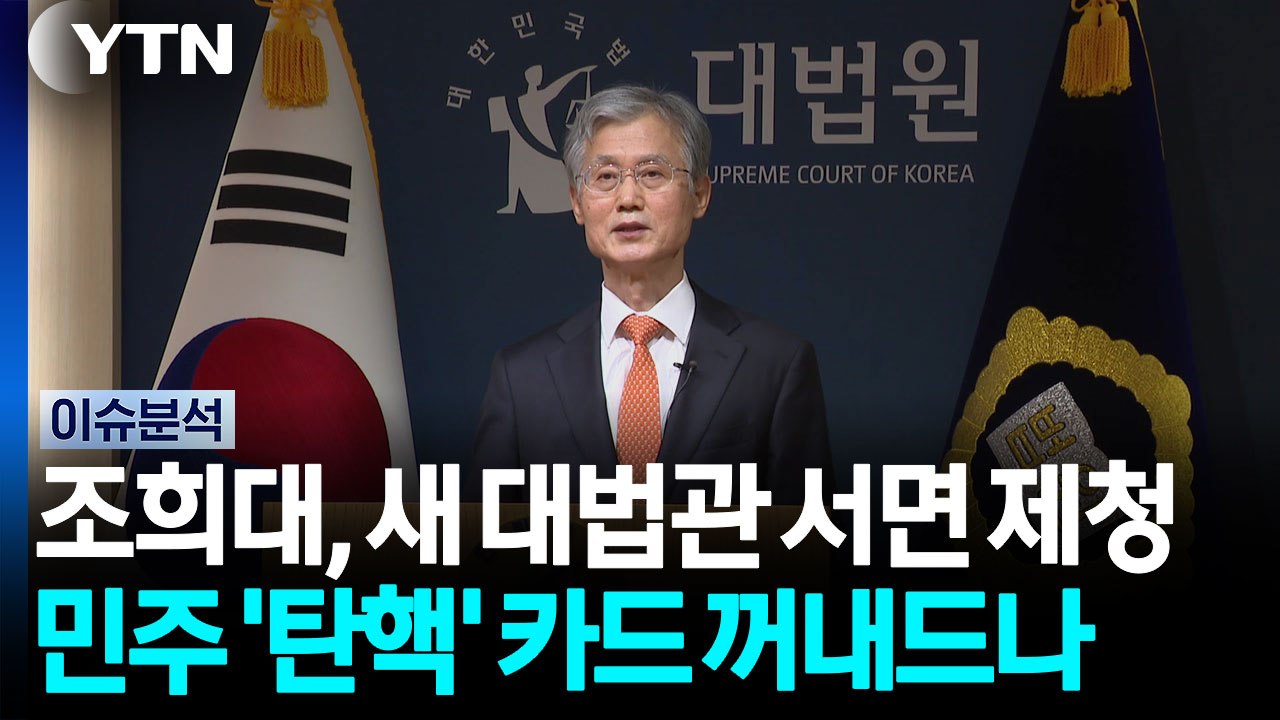 조희대, 관례 깨고 새 대법관 서면 제청...김민석 "물러나야" [시사정각] / YTN