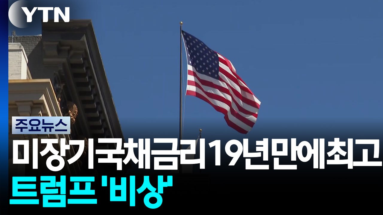 미 장기 국채 금리 19년 만에 최고...트럼프 '비상' / YTN