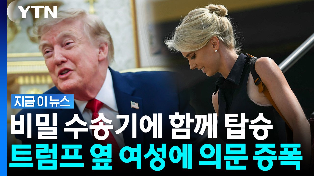 '트럼프 애착담요' 35세 여성 보좌관 누구길래…질문에 백악관 발칵 [지금이뉴스] /...