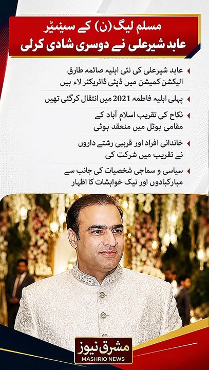 PML-N Senator Abid Sher Ali Gets Married for the Second Time | Pakistan News