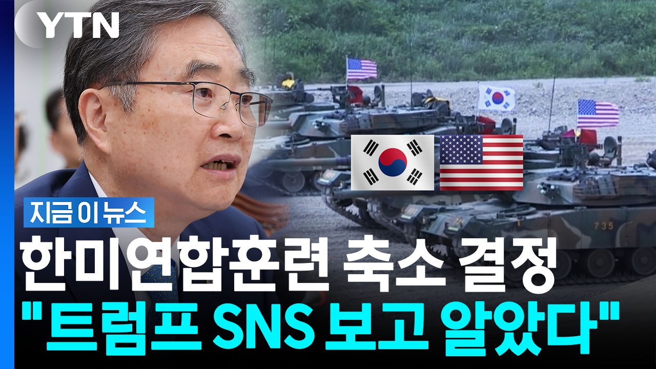 조현 "한미훈련 축소, 사전 통보받지 못해…SNS 보고 알아" [지금이뉴스] / YTN