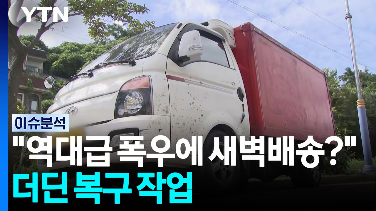 "역대급 폭우에 새벽배송이라니"...더딘 복구 작업 [뉴스퀘어 2PM] / YTN