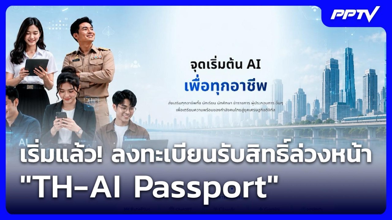 เริ่มแล้ว! ลงทะเบียนรับสิทธิ์ล่วงหน้า "TH-AI Pa...