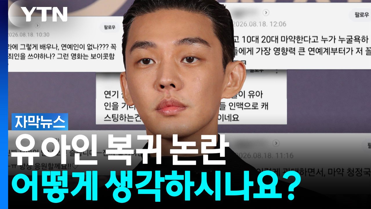 유아인, '뱀피르'로 복귀..."배우가 없냐" vs "가혹한 시선" [자막뉴스] / YTN