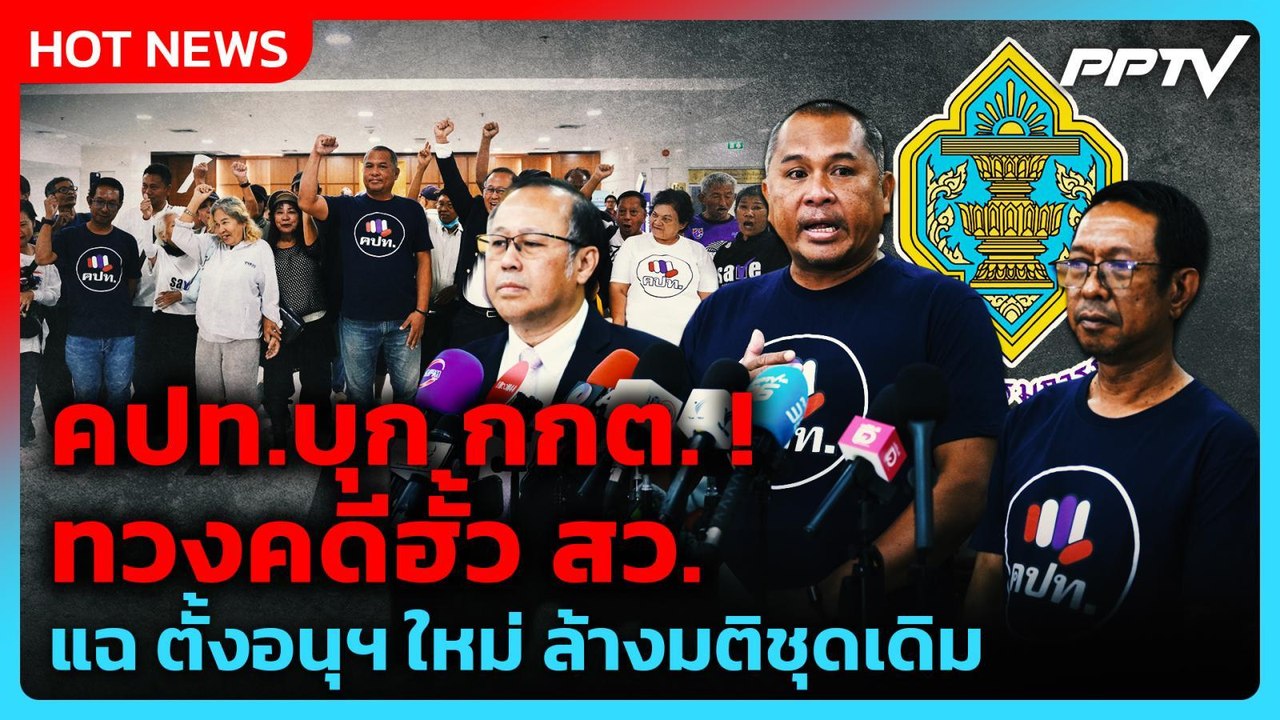 คปท.บุก กกต.ทวงคดีฮั้ว สว. แฉ ตั้งอนุฯ ใหม่ ล้า...