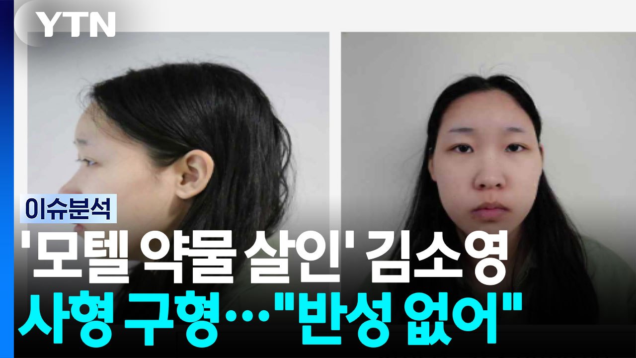 '모텔 약물 살인' 혐의 김소영 사형 구형..."반성 없어" [뉴스퀘어 2PM] / YTN