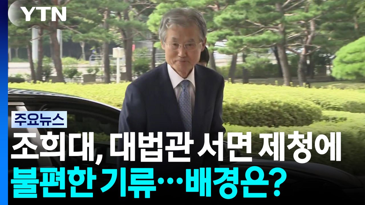 조희대, 대법관 서면 제청에 불편한 기류...배경은? / YTN