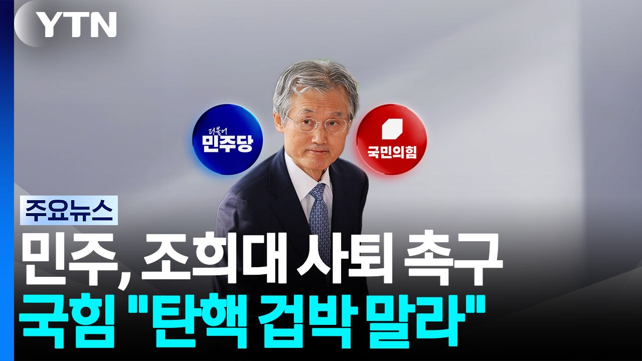 민주, 조희대 즉각 사퇴 촉구...국힘 "탄핵 겁박 말라" / YTN