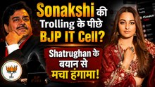 Shatrughan Sinha का बड़ा दावा: Sonakshi की Trolling के पीछे BJP IT Cell? Paid Trolls से हुआ हमला!