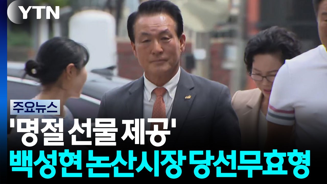 '명절 선물 제공' 백성현 논산시장 당선무효형...1심 벌금 150만 원 / YTN