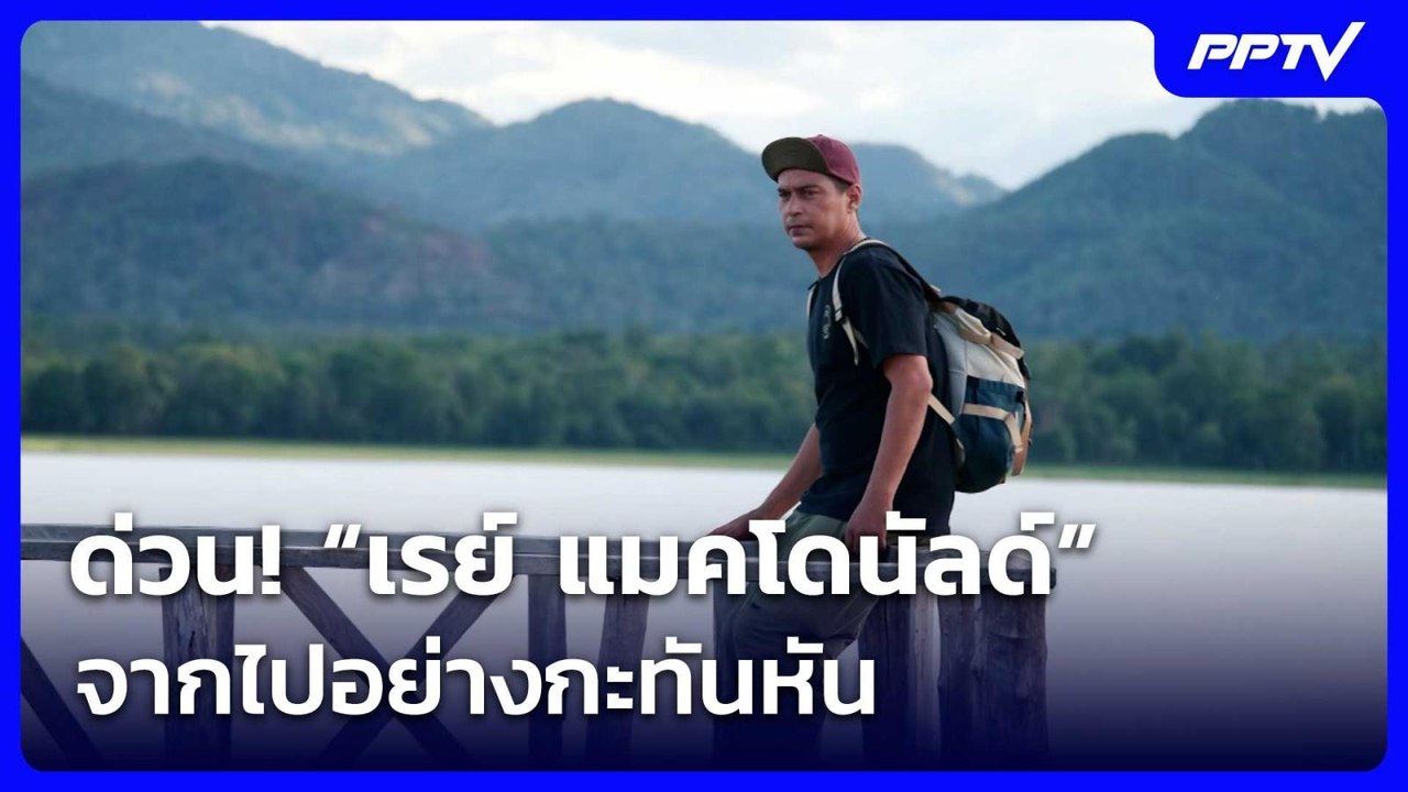 ด่วน! “เรย์ แมคโดนัลด์” จากไปอย่างกะทันหัน | เท...