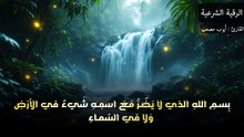 The strongest comprehensive Sharia ruqyah to cure envy, magic, evil eye, worry, distress, and provide sustenance by the will of Allah Quran Ruayah