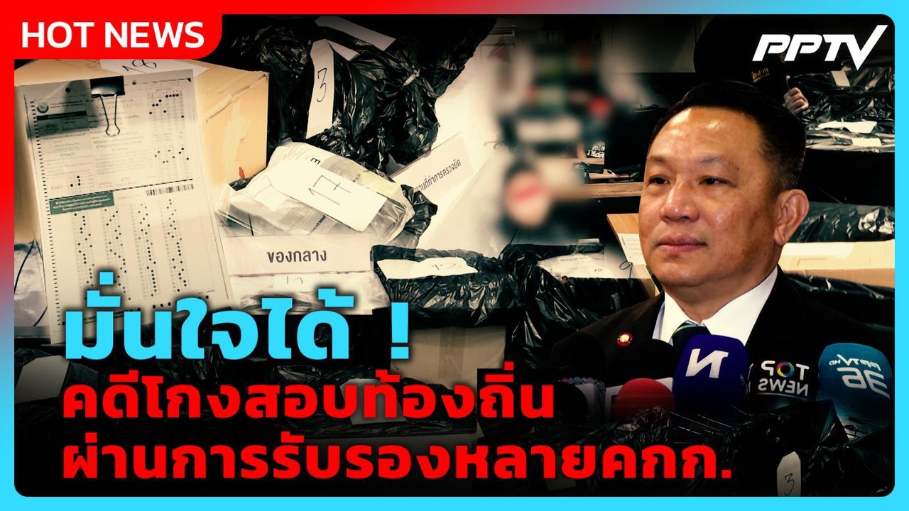 “นิรัตน์” ขอ อปท.มั่นใจ ไขคดีโกงสอบท้องถิ่นผ่าน...