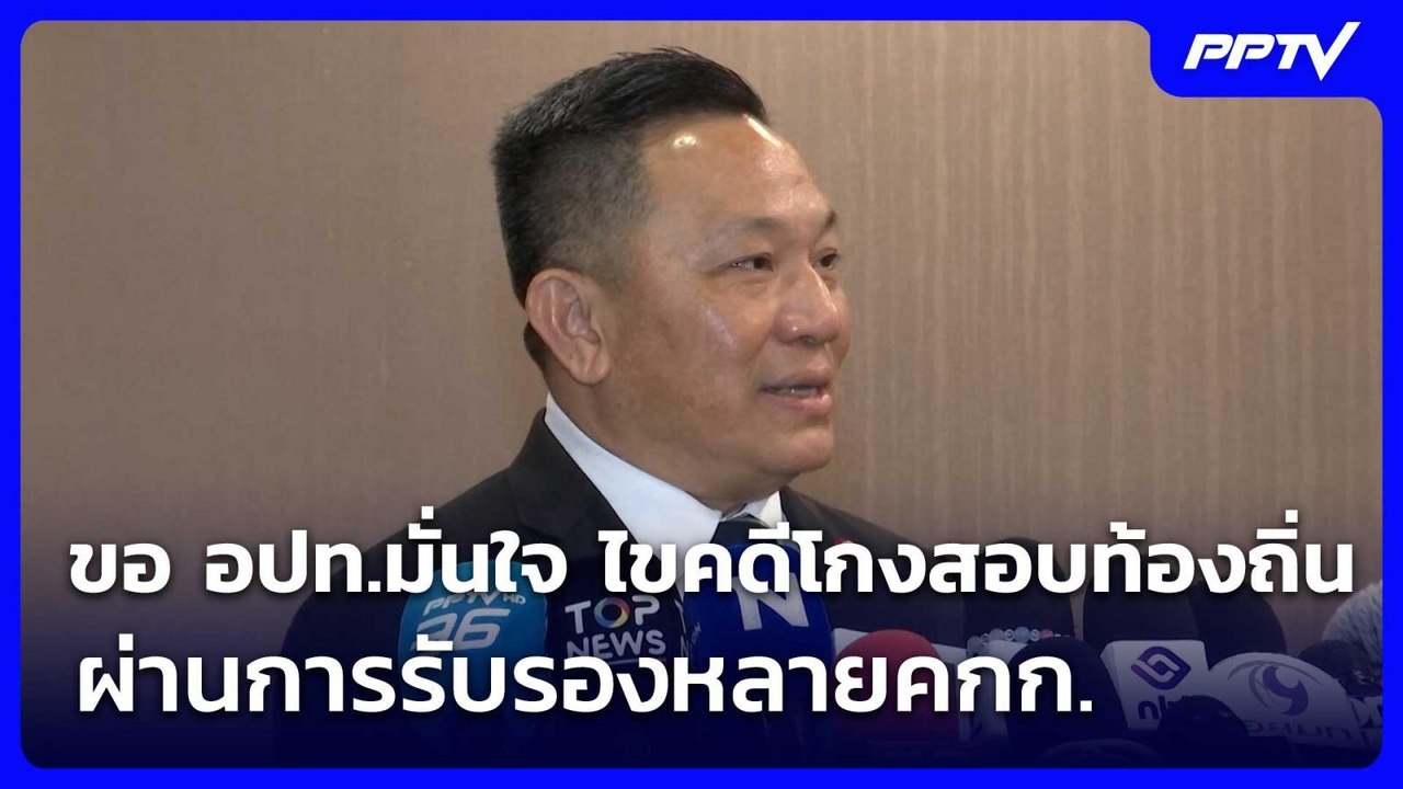 “นิรัตน์” ขอ อปท.มั่นใจ ไขคดีโกงสอบท้องถิ่นผ่าน...