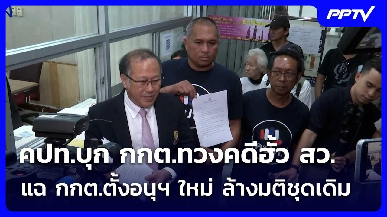 คปท.บุก กกต.ทวงคดีฮั้ว สว. แฉ กกต.ตั้งอนุฯ ใหม่...