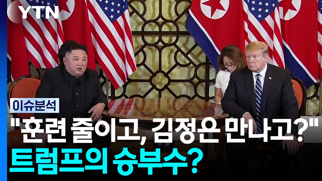 "훈련 줄이고, 김정은은 만나고?"...트럼프의 한반도 승부수 [뉴스퀘어 2PM]...