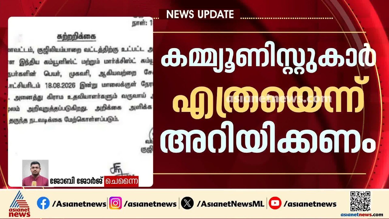 കമ്മ്യൂണിസ്റ്റുകാർ എത്രപേരുണ്ടെന്ന് അറിയിക്കണം;...
