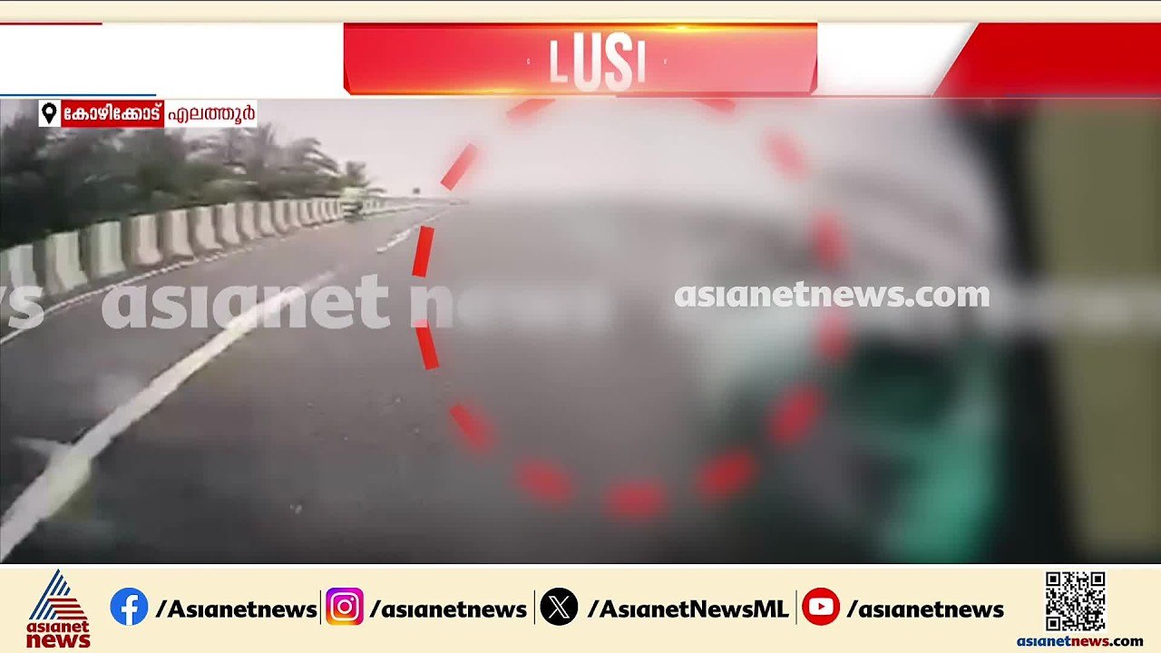 കോഴിക്കോട് എലത്തൂരിലെ ബെെക്ക് അപകടത്തിന്റെ നടുക...