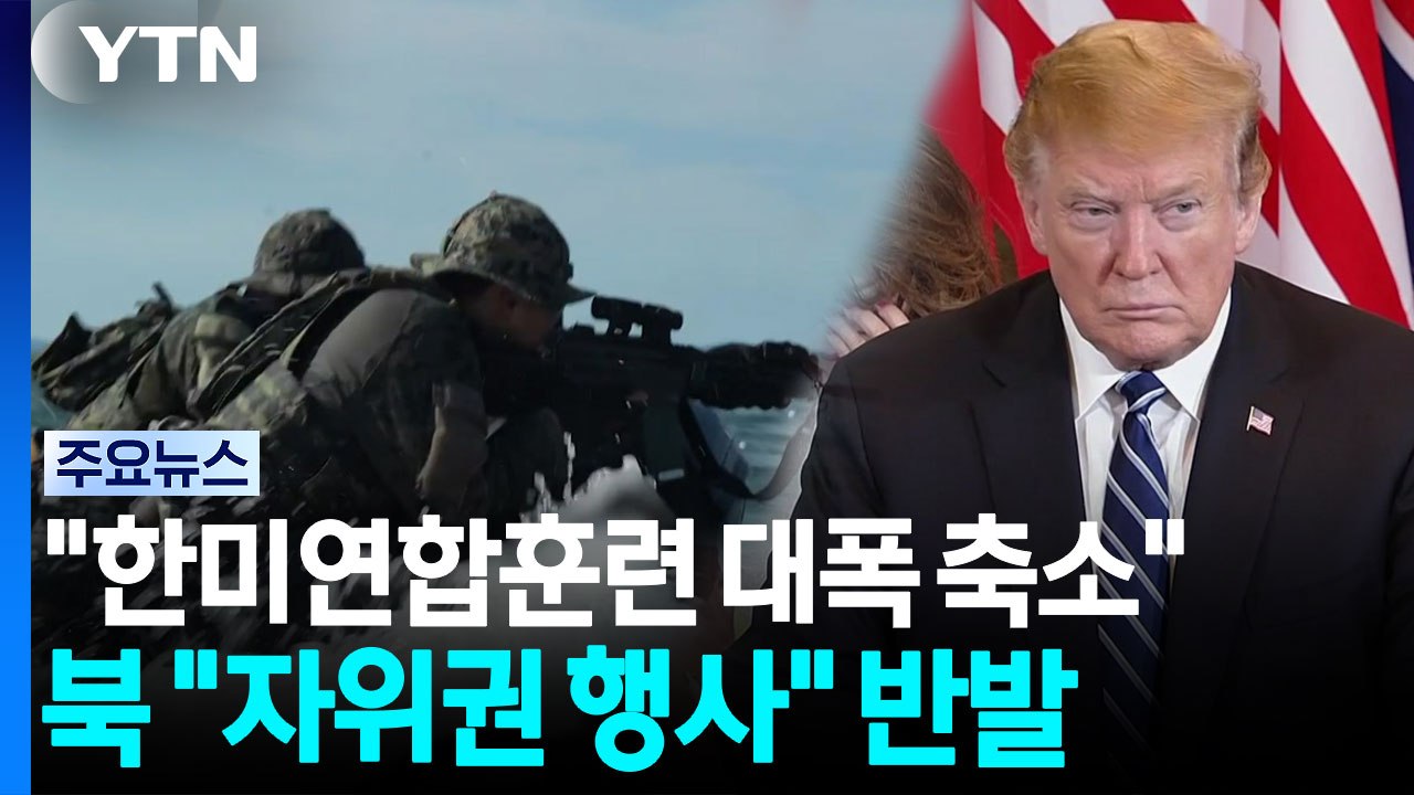 한미연합훈련 시기·규모 대폭 축소...북한은 계속 비난 / YTN