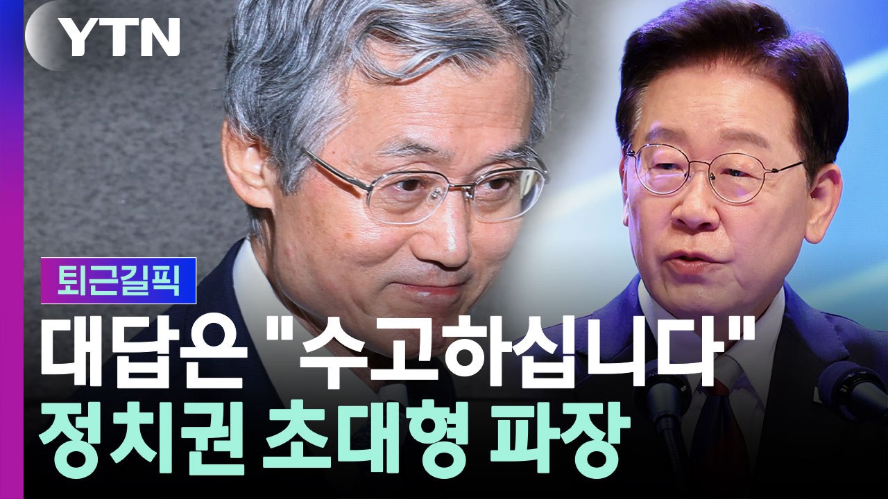 관례 깬 조희대의 선택…발칵 뒤집힌 정치권 [퇴근길픽] / YTN