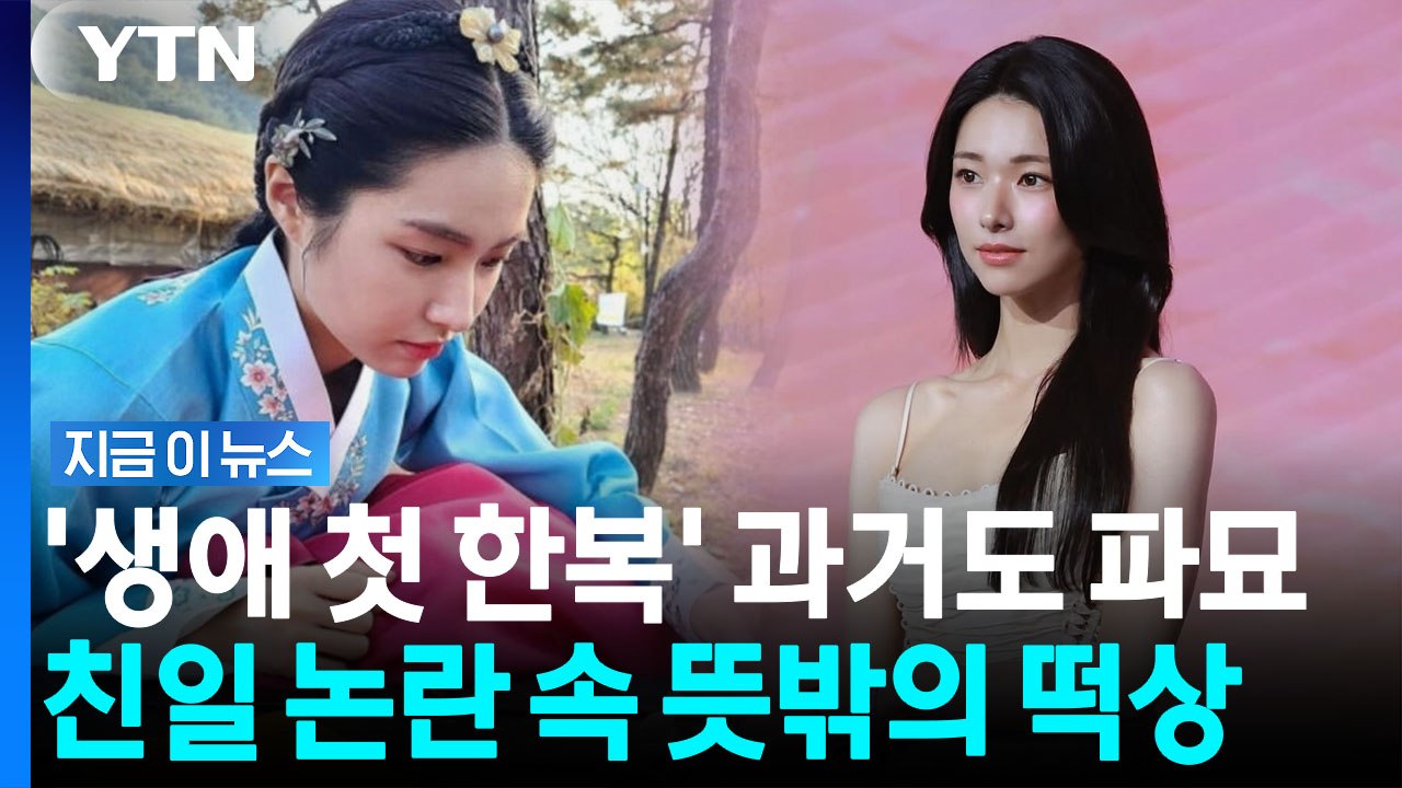 하영 '이런 엿같은 사랑' 놀라운 1위…친일 논란 속 팔로워도 급증 [지금이뉴스] /...