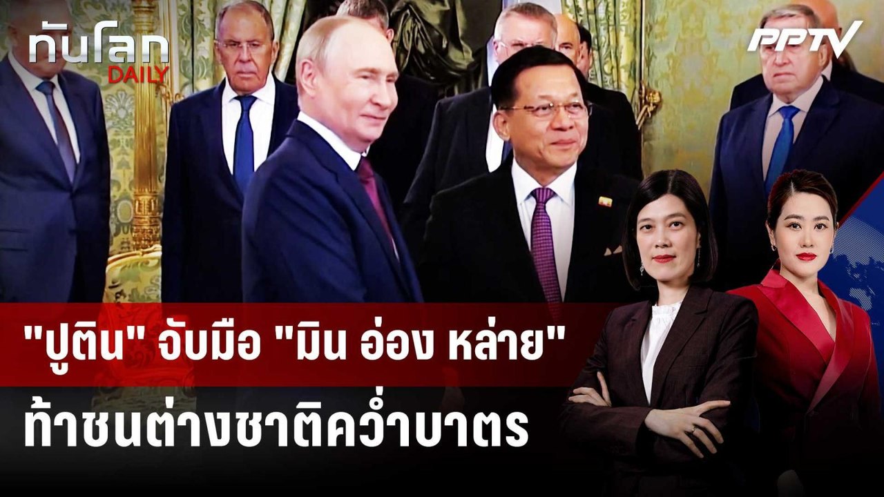 "ปูติน" จับมือ "มิน อ่อง หล่าย" ท้าชนต่างชาติคว...