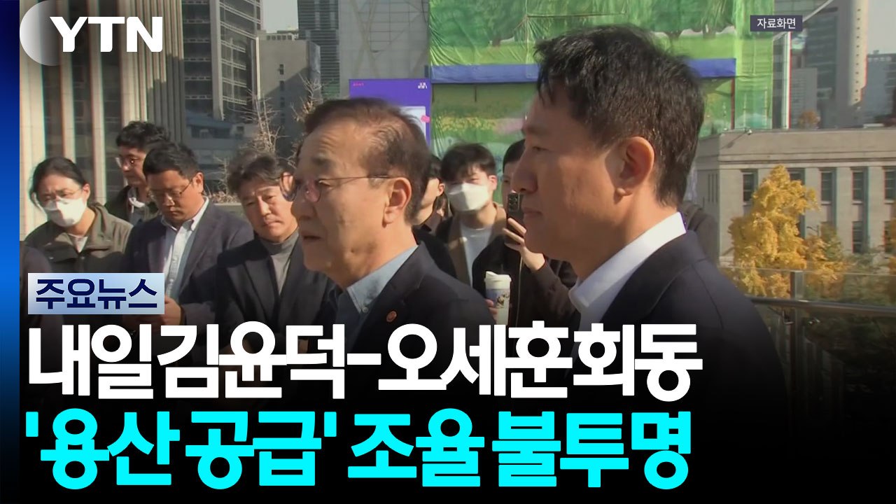 내일 김윤덕-오세훈 회동...'용산 공급' 조율 불투명 / YTN