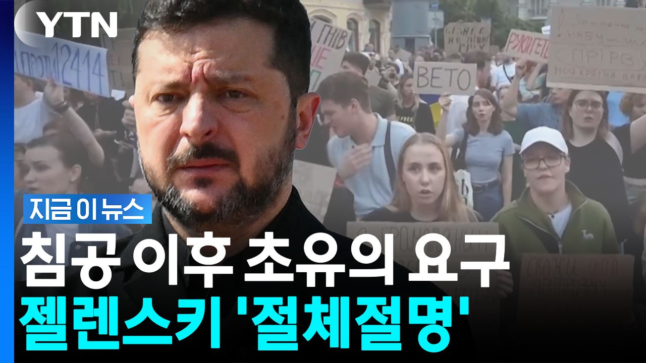 젤렌스키 흔드는 선거 요구…우크라 '드론전 영웅' 공개 반기 [지금이뉴스] / YTN