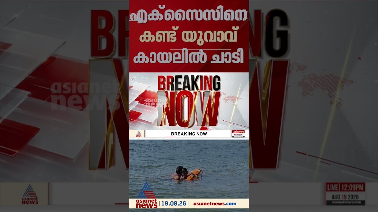 കൊല്ലത്ത് എക്സൈസിനെ കണ്ട് കായലിൽ ചാടിയ യുവാവിന്...