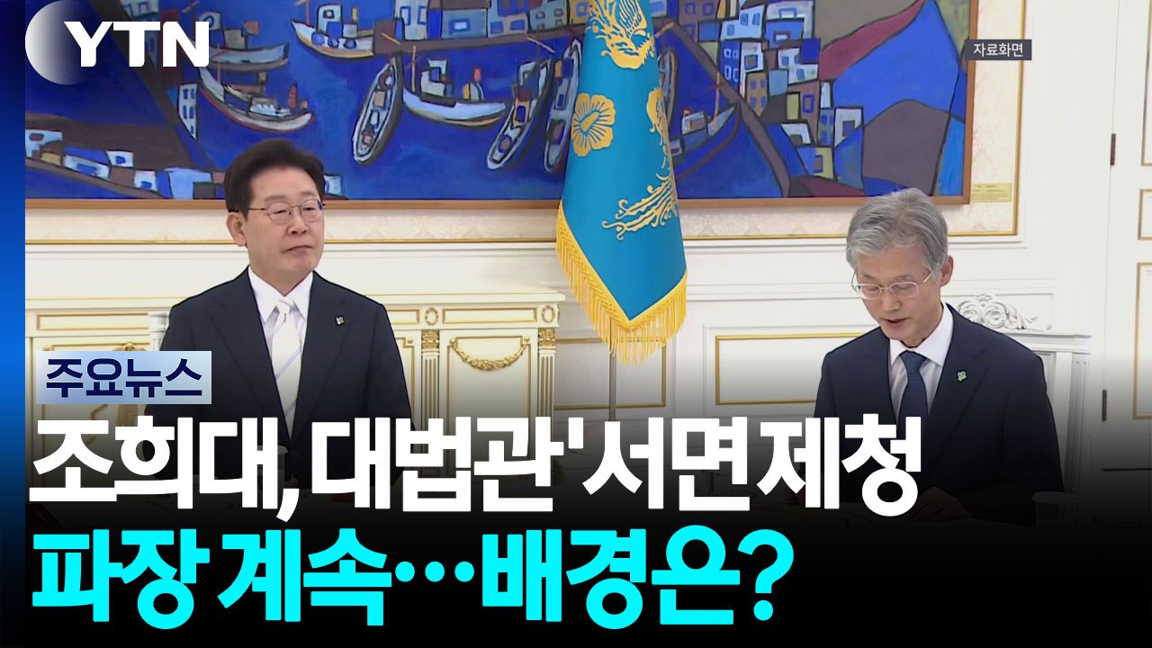 조희대, 대법관 '서면 제청' 파장 계속...배경은? / YTN