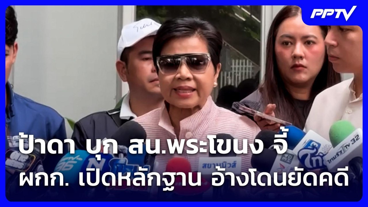 ป้าดา บุก สน.พระโขนง จี้ ผกก. เปิดหลักฐาน อ้างโ...