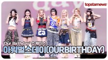아워벌스데이, ‘SQUEEZY’로 가요계 출격🔥 상큼한 데뷔 신고식💖(Our Birthday)