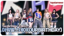 [LIVE] 아워벌스데이, 타이틀곡 ‘HUNGRY(헝그리)+SQUEEZY(스퀴지)’ 라이브 무대(Our Birthday)