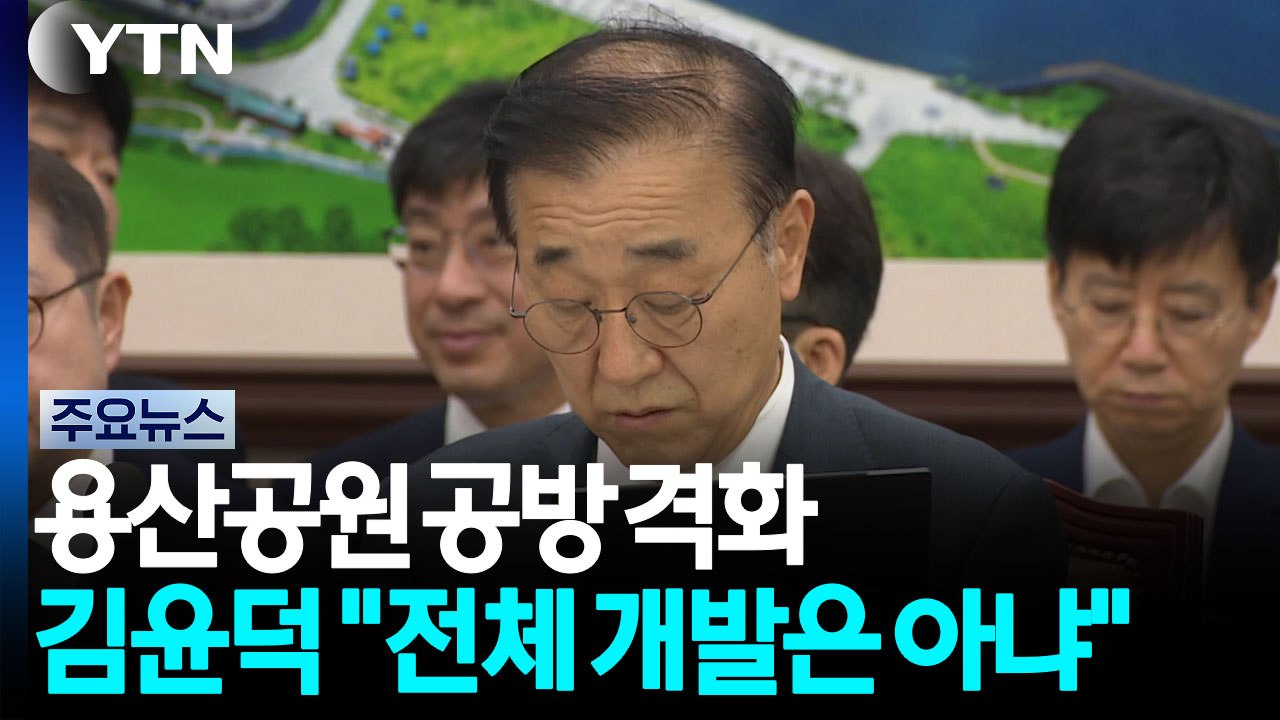 '용산공원 개발' 공방전 격화...김윤덕 "전체 개발은 아냐" / YTN