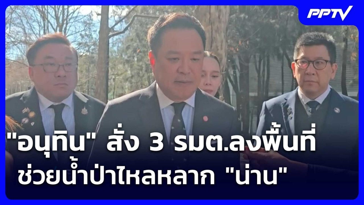 "อนุทิน" สั่ง 3 รมต.ลงพื้นที่ช่วยน้ำป่าไหลหลาก...