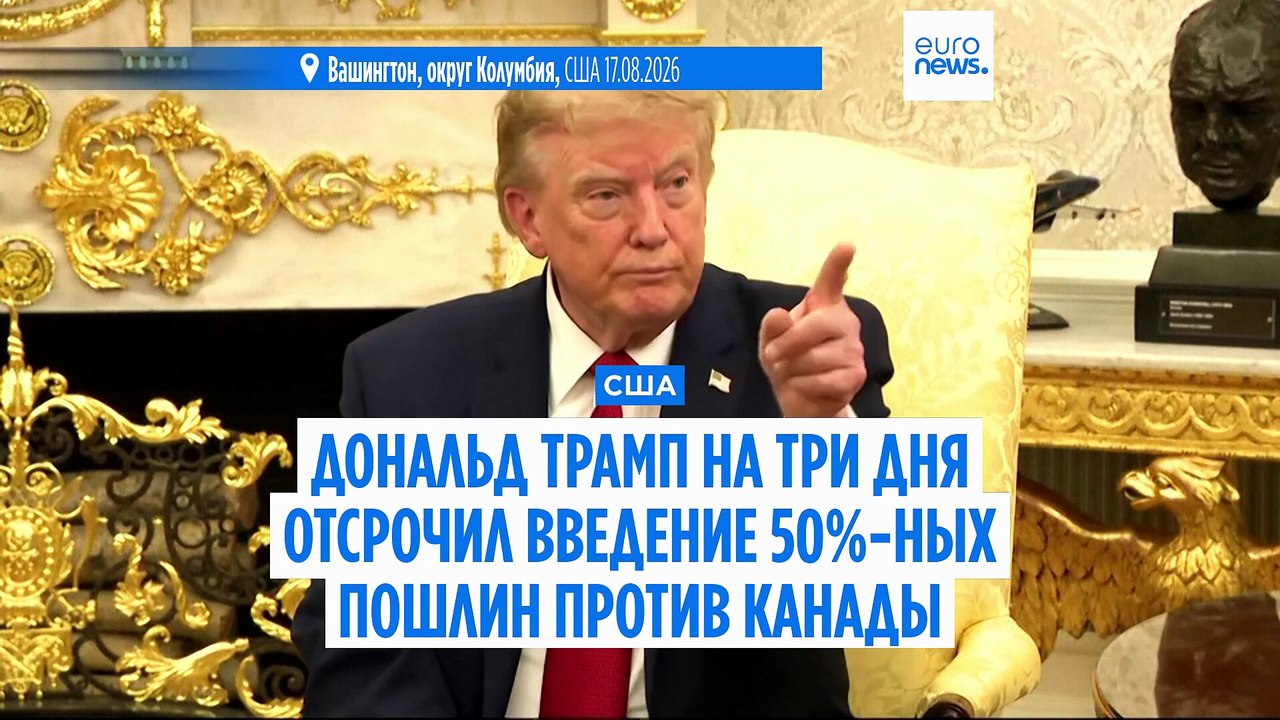 Дональд Трамп объявил об отсрочке 50%-ных пошли...