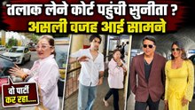 Govinda Sunita Divorce Truth: बेटे Yashvardhan संग Family Court क्यों पहुंची ? लिया ये बड़ा Decision?