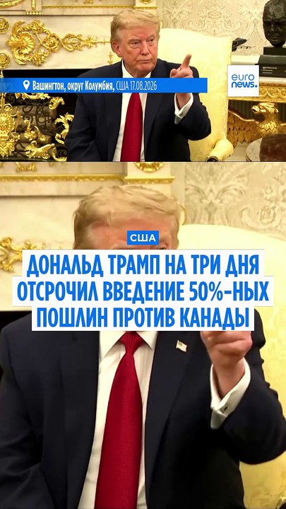 Дональд Трамп объявил об отсрочке 50%-ных пошли...