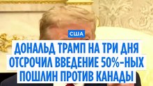 Дональд Трамп объявил об отсрочке 50%-ных пошлин для Канады