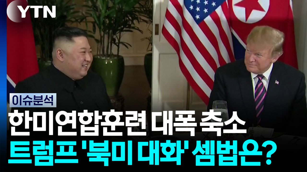 한미연합훈련 대폭 축소...트럼프 '북미 대화' 셈법은? [이슈플러스] / YTN