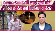 Govinda से खटपट के बीच Sunita Ahuja पहुंचीं Family Court, Yashvardan संग गुस्से में दिया अजीब बयान!